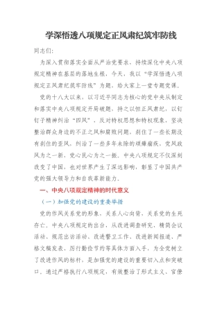 学深悟透八项规定正风肃纪筑牢防线
