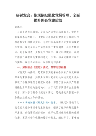 研讨发言：依规依纪强化党员管理，全面提升国企党建质效
