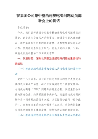 在集团公司集中整治违规吃喝问题动员部署会上的讲话