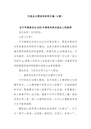 (4篇)交流会主题讲话材料汇编