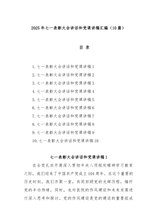 (10篇)2025年七一表彰大会讲话和党课讲稿汇编
