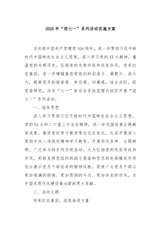 2025年“迎七一”系列活动实施方案
