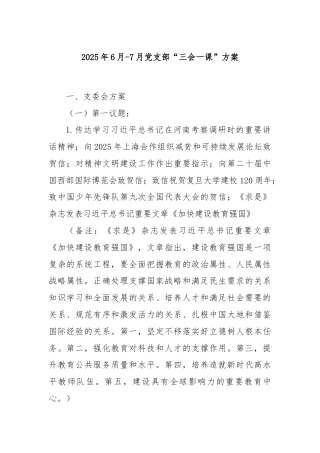 2025年6月-7月党支部“三会一课”方案