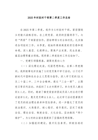 2025年村驻村干部第二季度工作总结