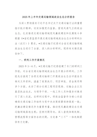 2025年上半年交通运输领域政治生态分析报告