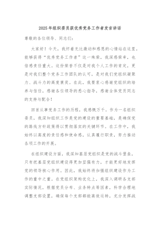 2025年组织委员获优秀党务工作者发言讲话