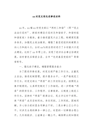 xx村党支部先进事迹材料