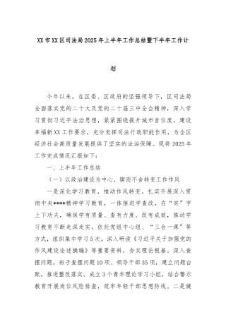 XX市XX区司法局2025年上半年工作总结暨下半年工作计划