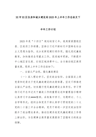 XX市XX区住房和城乡建设局2025年上半年工作总结及下半年工作计划