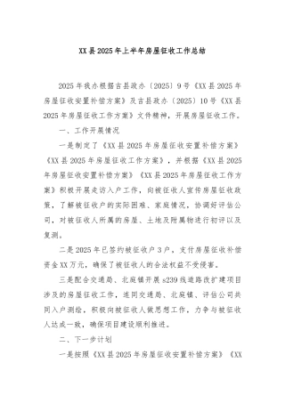 XX县2025年上半年房屋征收工作总结