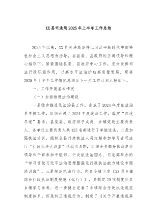 XX县司法局2025年上半年工作总结