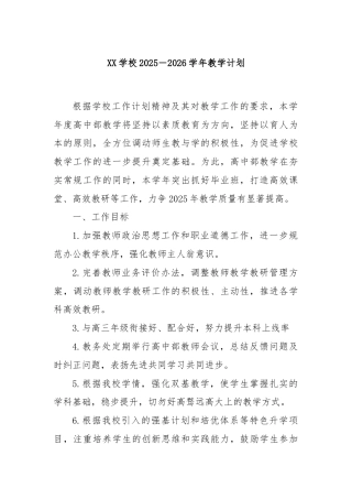 XX学校2025－2026学年教学计划
