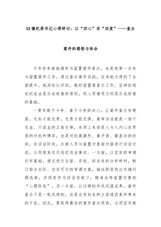 XX镇纪委书记心得研讨：以“四心”求“四度”——查办案件的感悟与体会