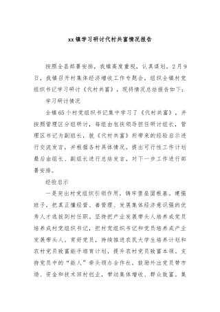 xx镇学习研讨代村共富情况报告