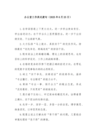 办公室工作类过渡句（2025年6月25日）