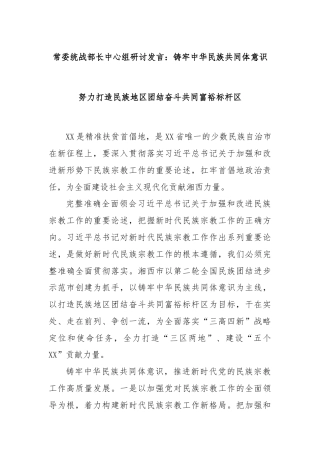 常委统战部长中心组研讨发言：铸牢中华民族共同体意识努力打造民族地区团结奋斗共同富裕标杆区