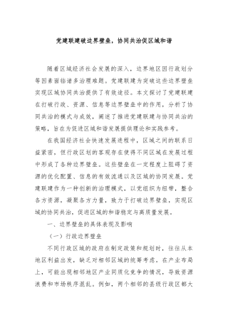 党建联建破边界壁垒，协同共治促区域和谐