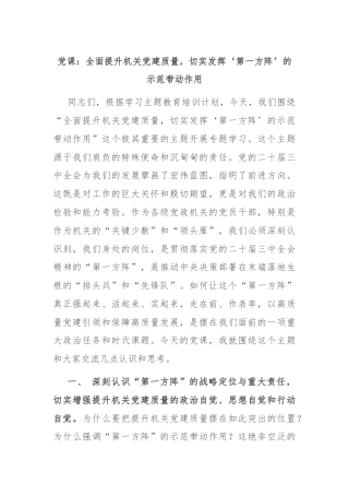 党课：全面提升机关党建质量，切实发挥‘第一方阵’的示范带动作用