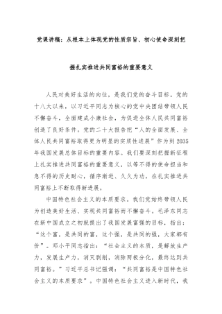 党课讲稿：从根本上体现党的性质宗旨、初心使命深刻把握扎实推进共同富裕的重要意义
