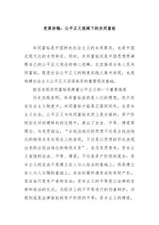 党课讲稿：公平正义视阈下的共同富裕