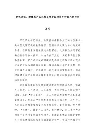 党课讲稿：加强农产品区域品牌建设助力乡村振兴和共同富裕