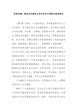 党课讲稿：建设共同富裕示范区的运行逻辑与推进路径