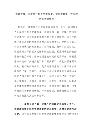 党课讲稿：全面提升机关党建质量，切实发挥第一方阵的示范带动作用