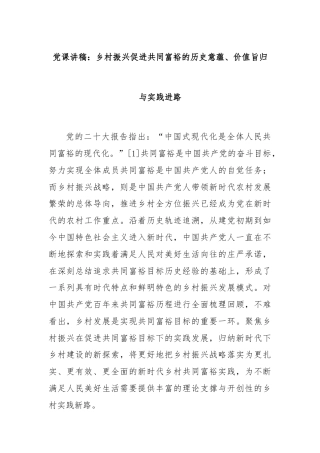 党课讲稿：乡村振兴促进共同富裕的历史意蕴、价值旨归与实践进路