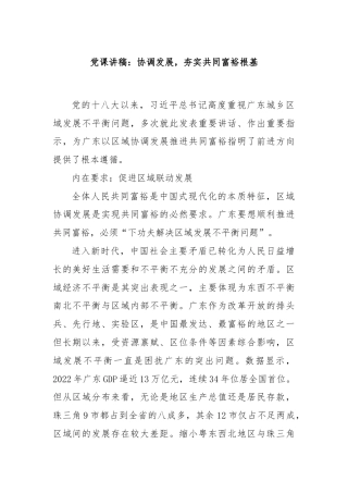 党课讲稿：协调发展，夯实共同富裕根基