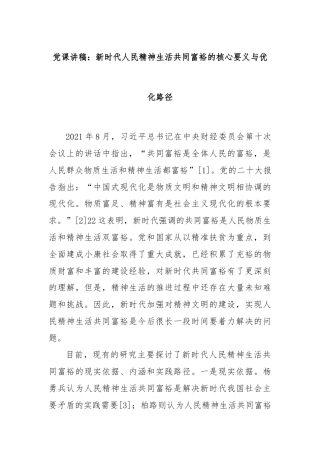 党课讲稿：新时代人民精神生活共同富裕的核心要义与优化路径