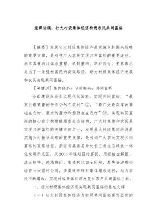 党课讲稿：壮大村级集体经济推进农民共同富裕