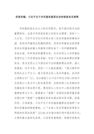 党课讲稿：总书记关于共同富裕重要论述的制度体系探释
