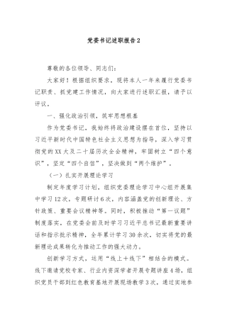 党委书记述职报告2