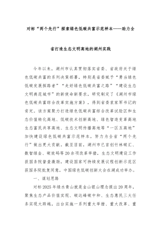 对标“两个先行”探索绿色低碳共富示范样本——助力全省打造生态文明高地的湖州实践