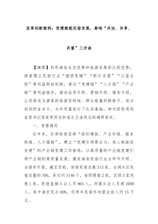 改革创新案例：党建赋能民宿发展，奏响“共治、共享、共富”三步曲