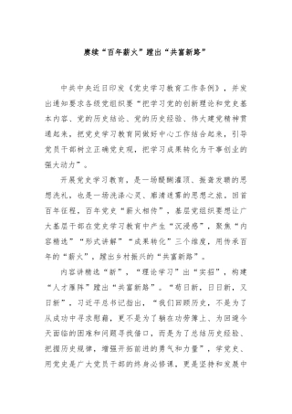 赓续“百年薪火”蹚出“共富新路”