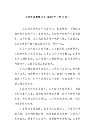 工作报告类排比句（2025年6月25日）