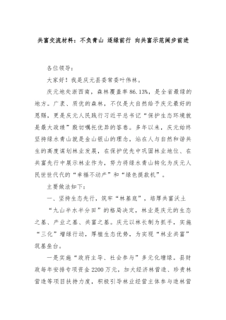 共富交流材料：不负青山 逐绿前行 向共富示范阔步前进