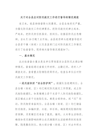 关于对全县应对防汛救灾工作进行督导的情况通报