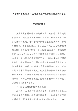 关于共同富裕背景下xx省新型农村集体经济发展的问题及对策研究报告