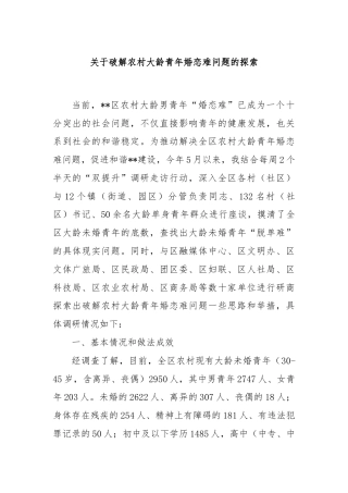 关于破解农村大龄青年婚恋难问题的探索