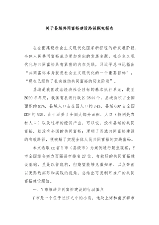 关于县域共同富裕建设路径探究报告