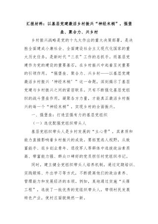 汇报材料：以基层党建激活乡村振兴“神经末梢”，强堡垒、聚合力、兴乡村