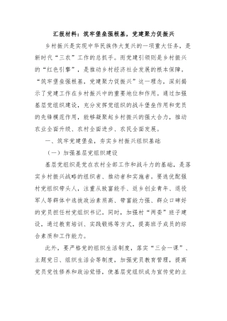 汇报材料：筑牢堡垒强根基，党建聚力促振兴