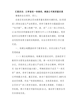 汇报发言：以学查改一体推进，赋能公司高质量发展