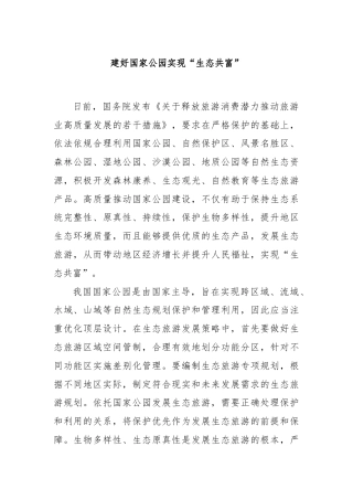 建好国家公园实现“生态共富”