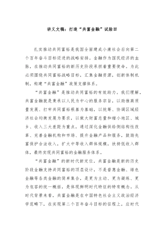 讲义文稿：打造“共富金融”试验田