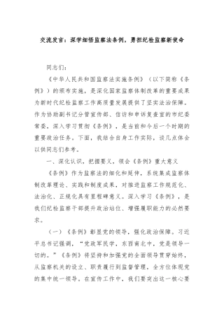 交流发言：深学细悟监察法条例，勇担纪检监察新使命