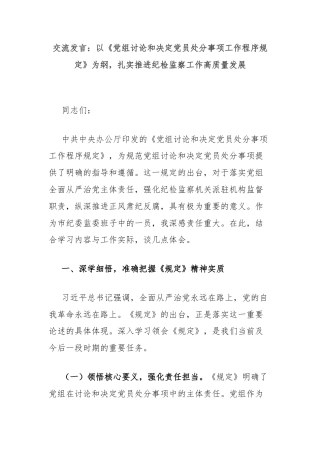 交流发言：以《党组讨论和决定党员处分事项工作程序规定》为纲，扎实推进纪检监察工作高质量发展