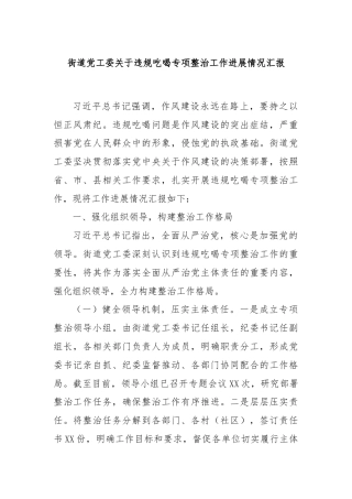 街道党工委关于违规吃喝专项整治工作进展情况汇报